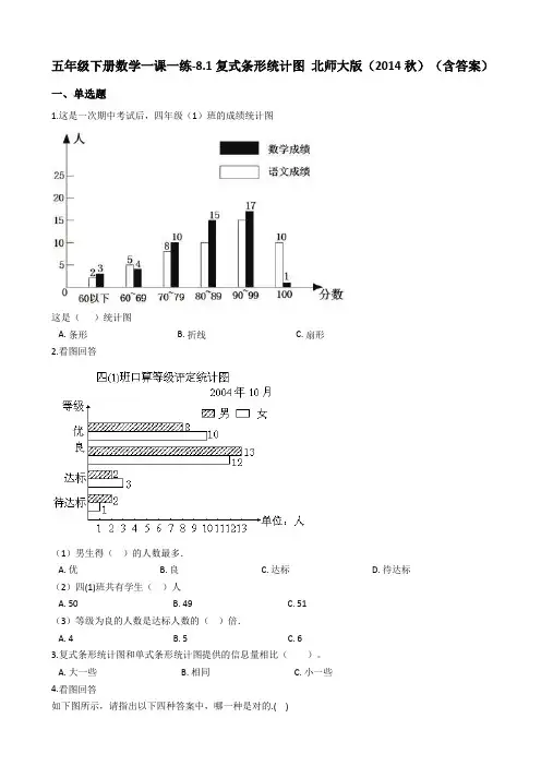 五年级下册数学一课一练-8.1复式条形统计图 北师大版(2014秋)(含答案)