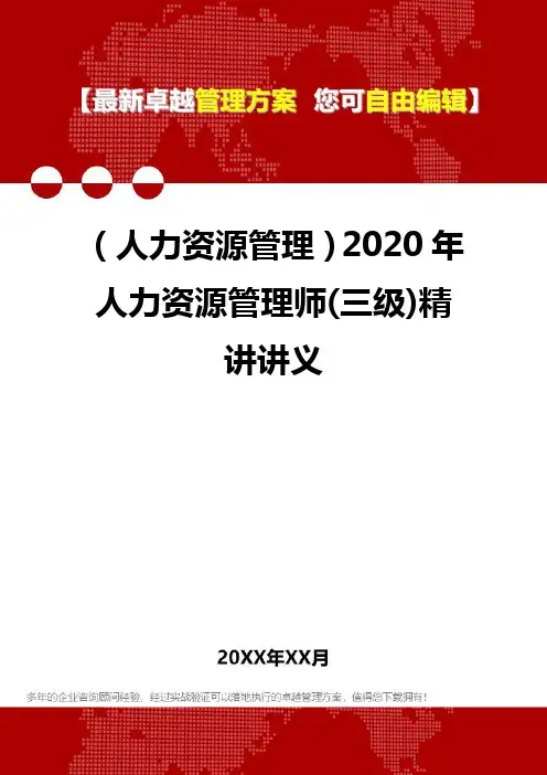 (人力资源管理)2020年人力资源管理师(三级)精讲讲义