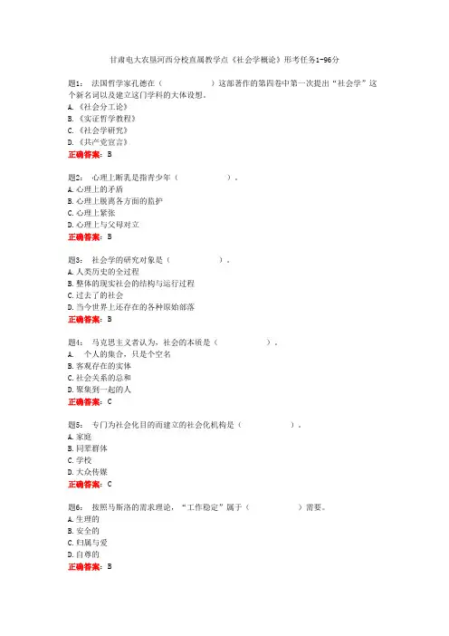 甘肃电大农垦河西分校直属教学点《社会学概论》形考任务1-96分