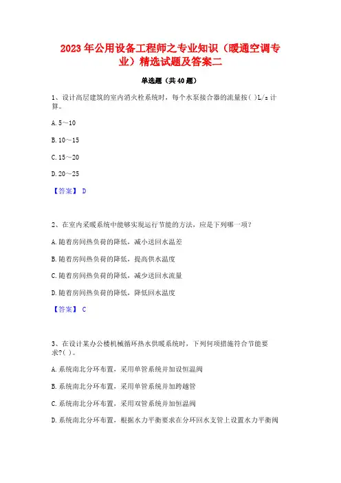 2023年公用设备工程师之专业知识(暖通空调专业)精选试题及答案二