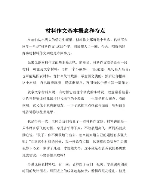 材料作文基本概念和特点