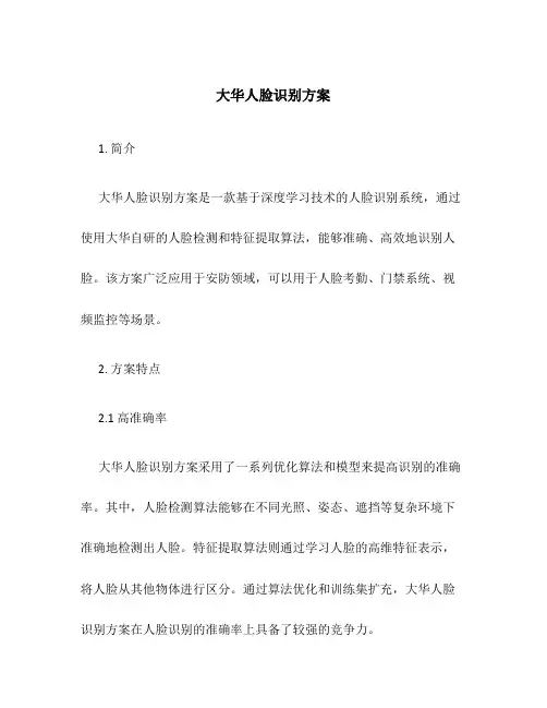 大华人脸识别方案
