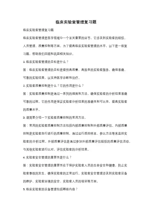 临床实验室管理复习题