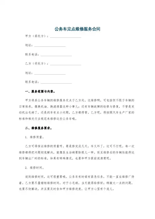 公务车定点维修服务合同