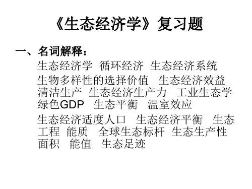 生态经济学》复习题