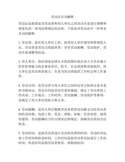 劳动法名词解释