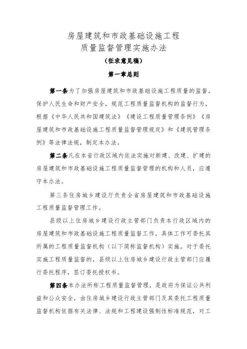 房屋建筑和市政基础设施工程质量监督管理实施办法(征求意见稿)