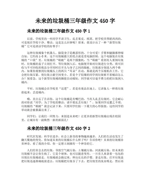 未来的垃圾桶三年级作文450字