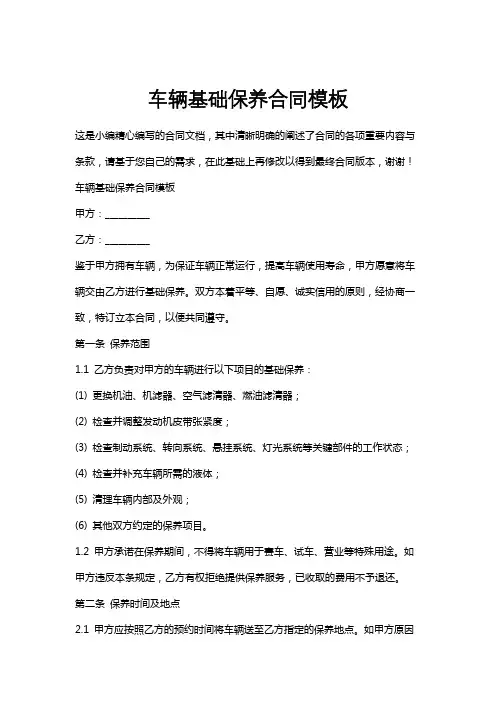 车辆基础保养合同模板