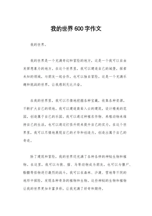我的世界600字作文