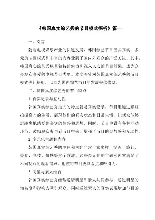 《2024年韩国真实综艺秀的节目模式探析》范文