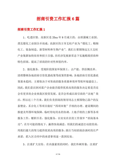 招商引资工作汇报6篇