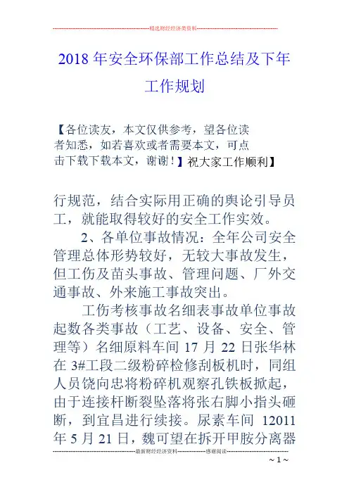 2018年安全环保部工作总结及下年工作规划