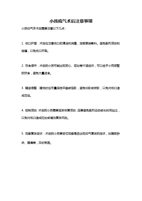 小孩疝气术后注意事项