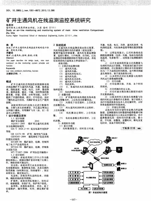 矿井主通风机在线监测监控系统研究