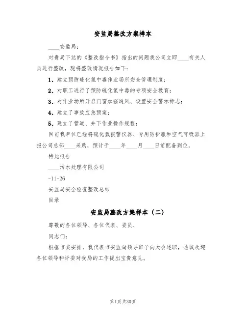 安监局整改方案样本(七篇)