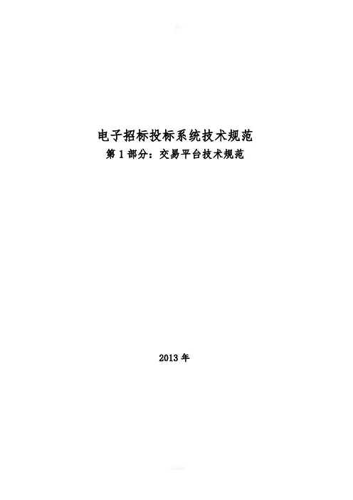 《电子招标投标系统技术规范》