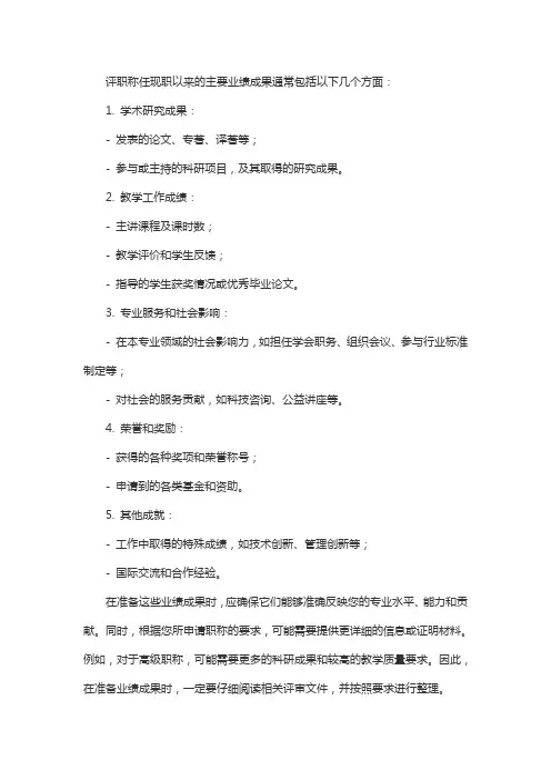 评职称任现职以来主要业绩成果