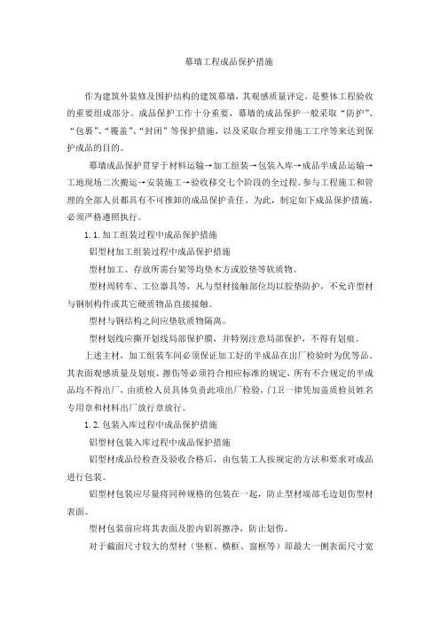 幕墙工程成品保护措施