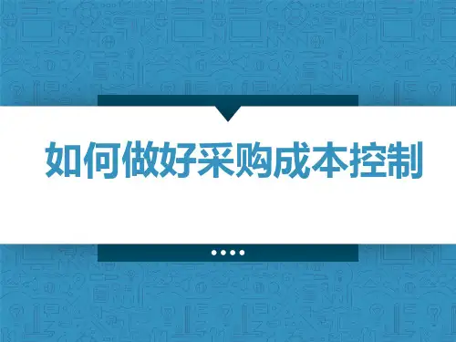 如何做好采购成本控制-ppt课件