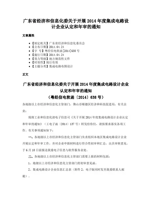 广东省经济和信息化委关于开展2014年度集成电路设计企业认定和年审的通知