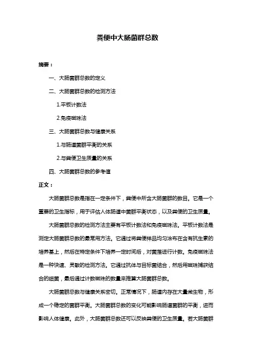 粪便中大肠菌群总数