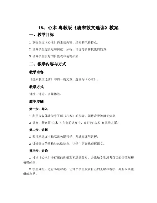 18、心术-粤教版《唐宋散文选读》教案
