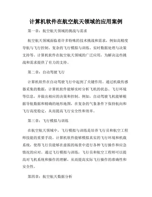 计算机软件在航空航天领域的应用案例