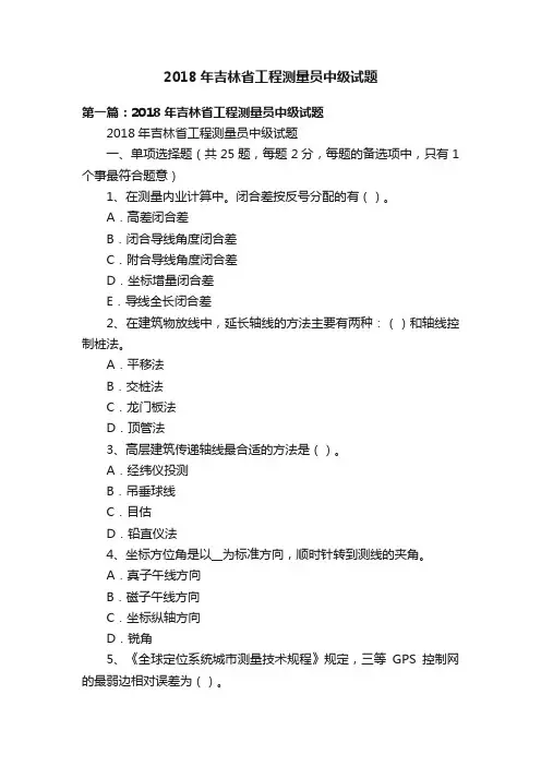 2018年吉林省工程测量员中级试题