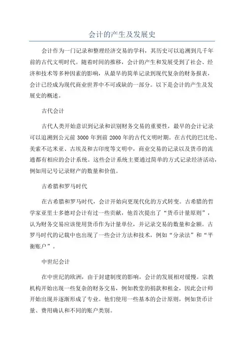 会计的产生及发展史