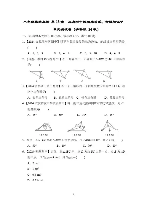 八年级数学上册 第13章 三角形中的边角关系、命题与证明 单元测试卷(沪科版 24秋)