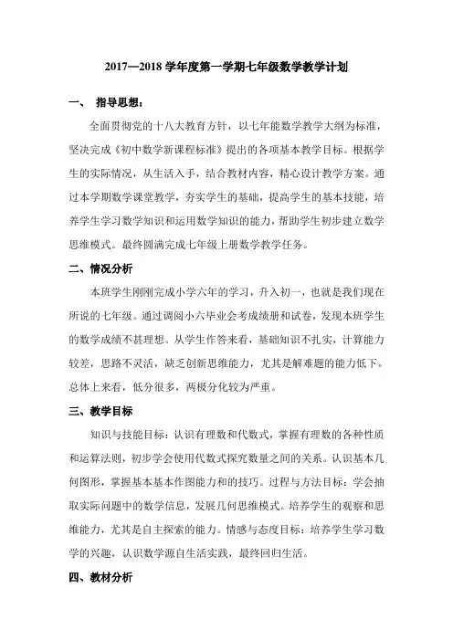 2017—2018学年第一学期人教版七年级数学教学计划