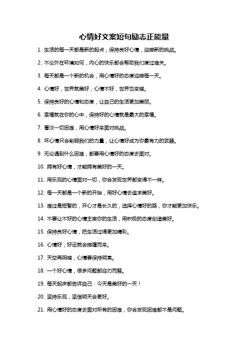 心情好文案短句励志正能量