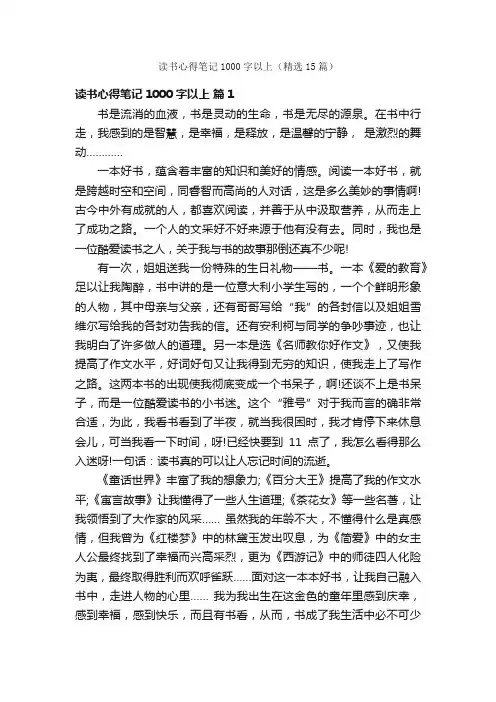读书心得笔记1000字以上（精选15篇）