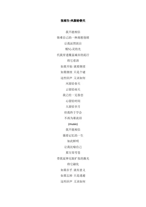风留给春天文本歌词