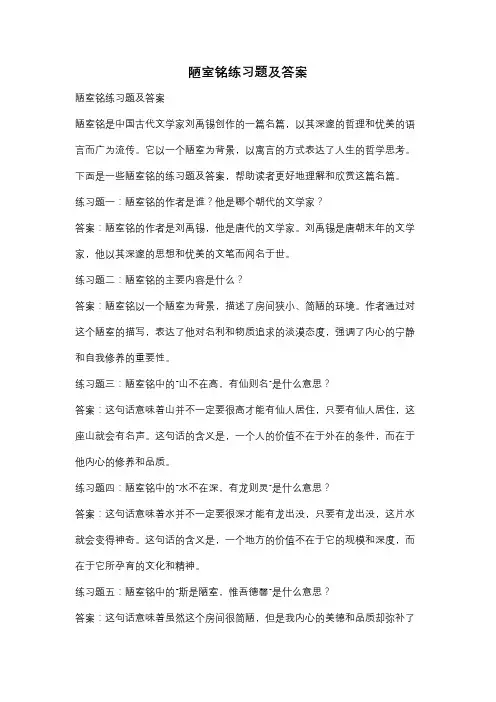 陋室铭练习题及答案