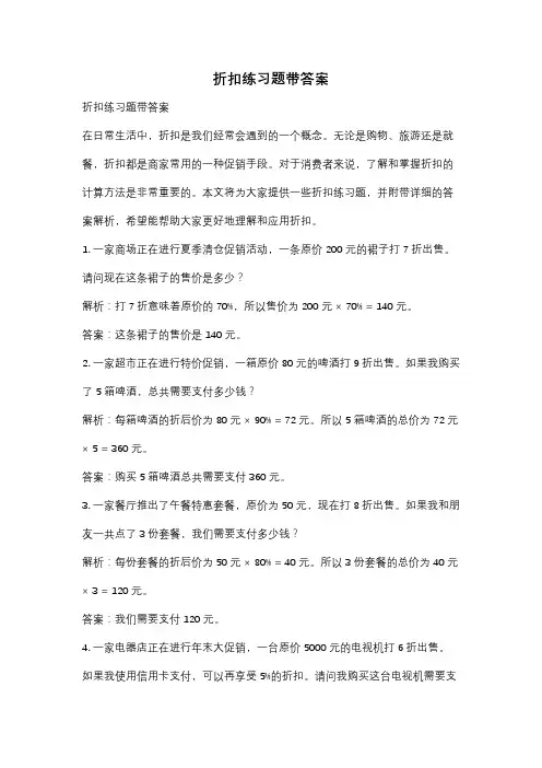 折扣练习题带答案