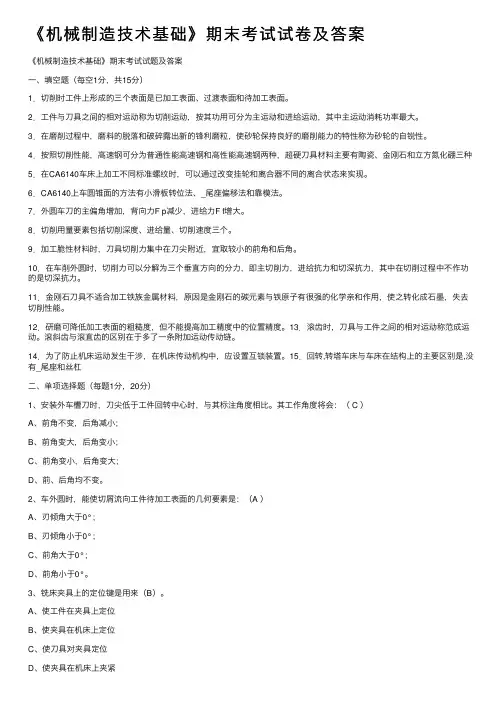 《机械制造技术基础》期末考试试卷及答案