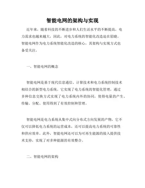 智能电网的架构与实现