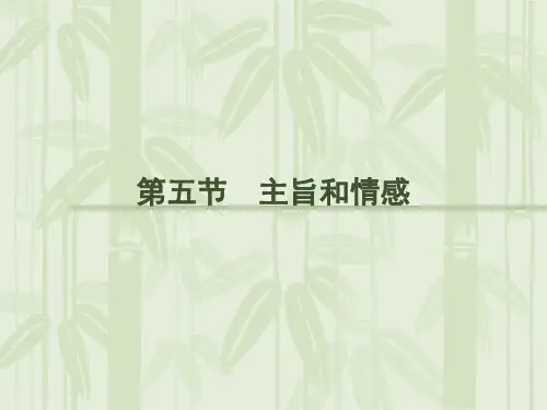 2012届高考语文第一轮教材知识复习：主旨和情感精选教学PPT