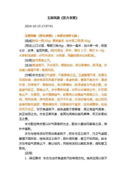 玉屏风散《医方类聚》