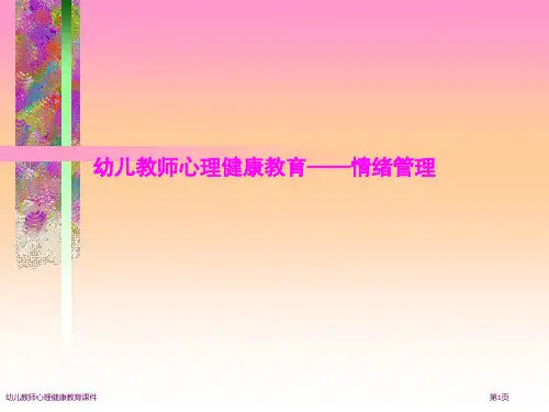 幼儿教师心理健康教育课件