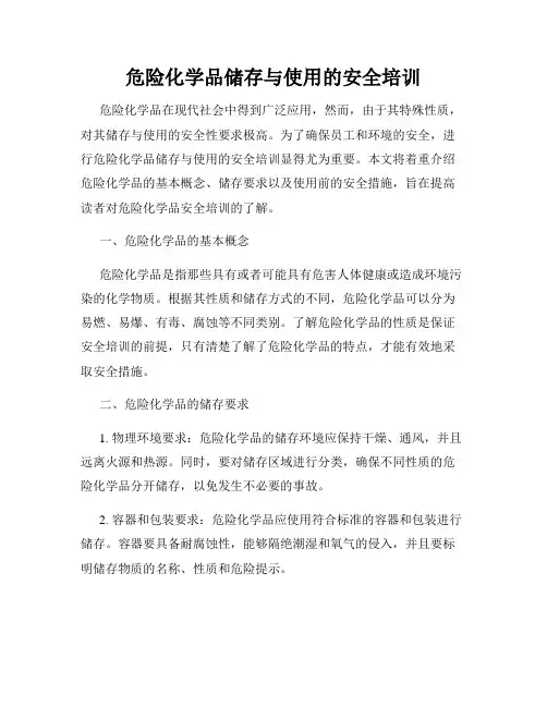 危险化学品储存与使用的安全培训