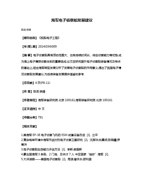 海军电子侦察船发展建议