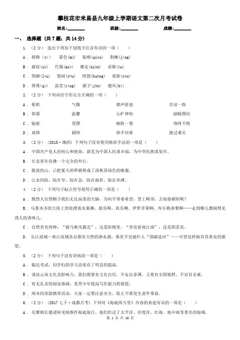 攀枝花市米易县九年级上学期语文第二次月考试卷