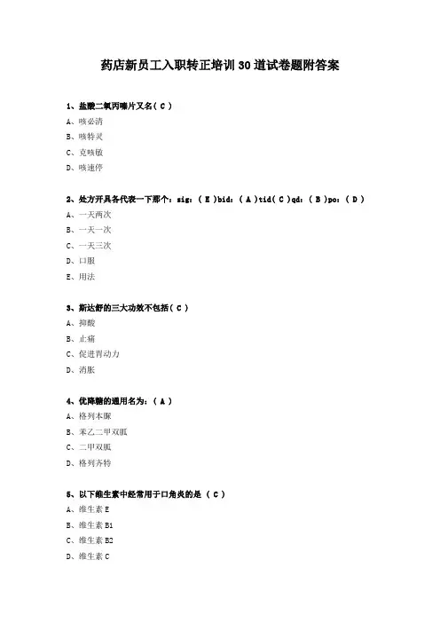 药店新员工入职转正培训30道试卷题附答案