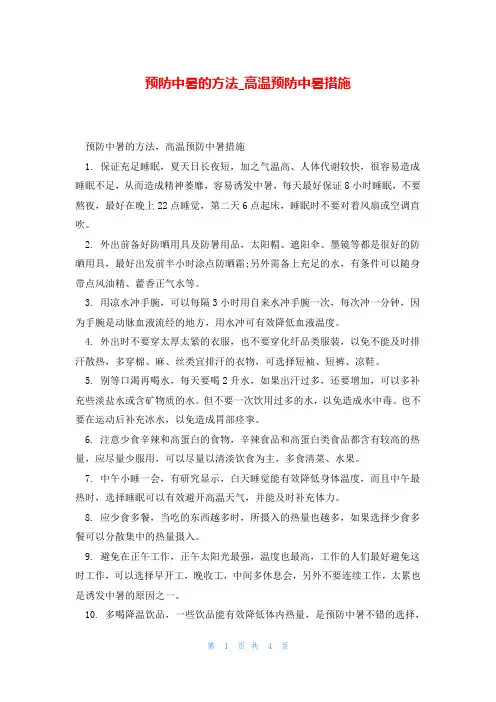 预防中暑的方法_高温预防中暑措施
