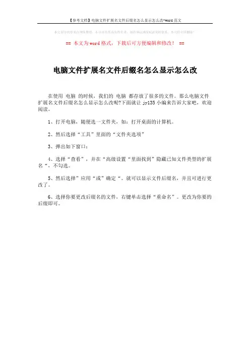 【参考文档】电脑文件扩展名文件后缀名怎么显示怎么改-word范文 (1页)