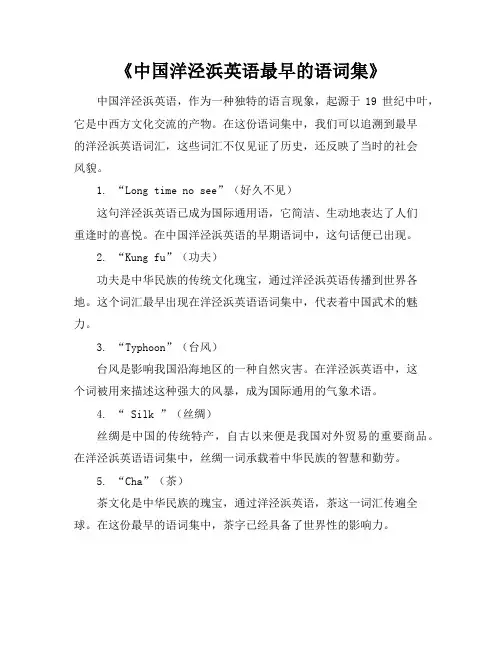 中国洋泾浜英语最早的语词集