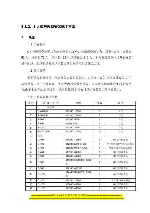 8.静设备安装施工方案